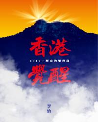 香港覺醒